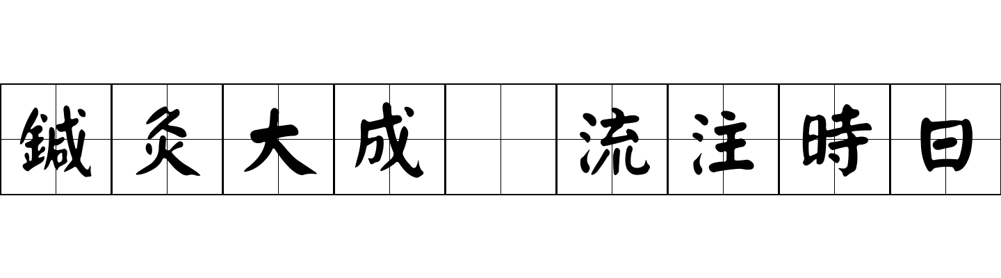 鍼灸大成 流注時日